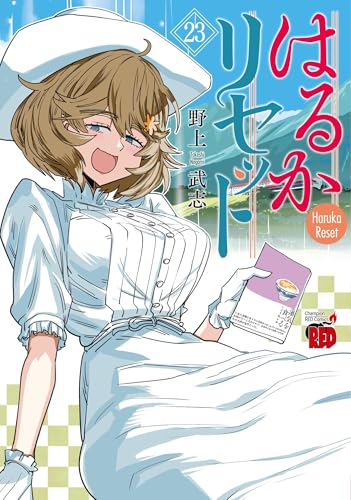 はるかリセット 第1巻の表表紙