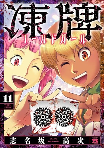 凍牌 コールドガール 第1巻の表表紙