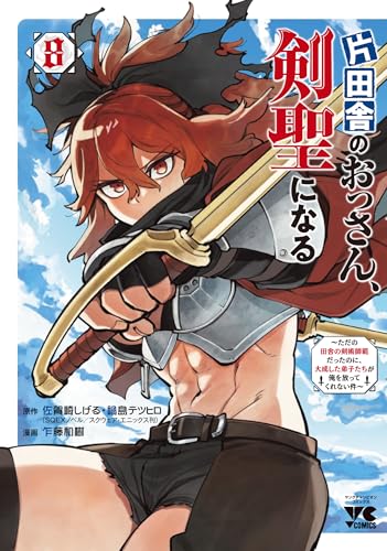 片田舎のおっさん、剣聖になる〜ただの田舎の剣術師範だったのに、大成した弟子たちが俺を放ってくれない件〜 第1巻の表表紙