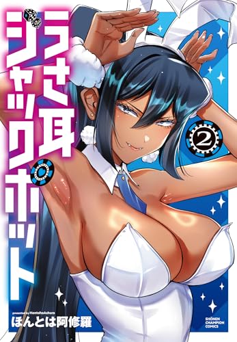 うさ耳ジャックポット 第1巻の表表紙