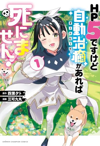 HP5ですけど自動治癒（オートヒール）があれば死にません！ 第1巻の表表紙