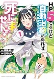 HP5ですけど自動治癒（オートヒール）があれば死にません！ 第1巻の表表紙