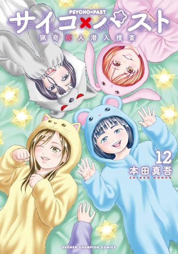 サイコ×パスト 猟奇殺人潜入捜査 第1巻の表表紙