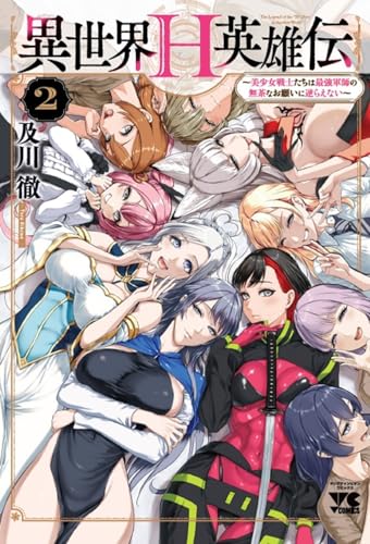 異世界H英雄伝～美少女戦士たちは最強軍師の無茶なお願いに逆らえない～ 第1巻の表表紙
