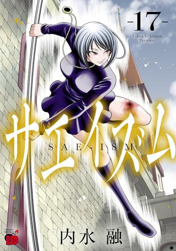 サエイズム 第1巻の表表紙