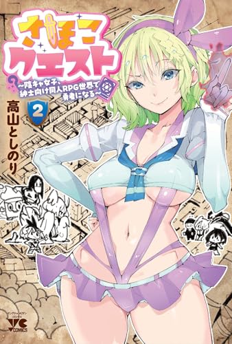 さほこクエスト〜陰キャ女子、紳士向け同人RPG世界で勇者になる〜 第1巻の表表紙