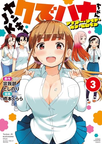 ヤンキーJKクズハナちゃん アナザー・サイド・オブ・ヒロイン 第1巻の表表紙