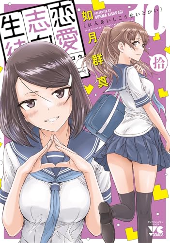 恋愛志向生徒会(10) - 店舗特典まとめました