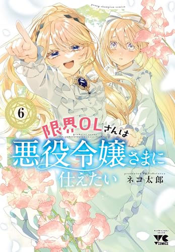 限界OLさんは悪役令嬢さまに仕えたい(6) - 店舗特典まとめました