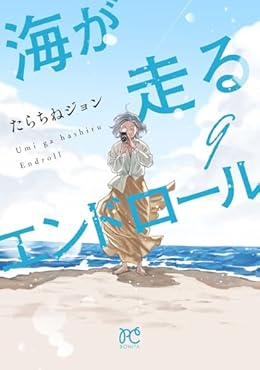 海が走るエンドロール（ボニータコミック）