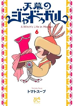 天幕のジャードゥーガル（ボニータコミック）