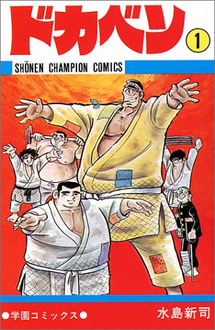 ドカベン (少年チャンピオン コミックス)』レビュー・書評