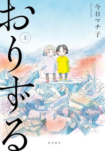 おりずる（上）