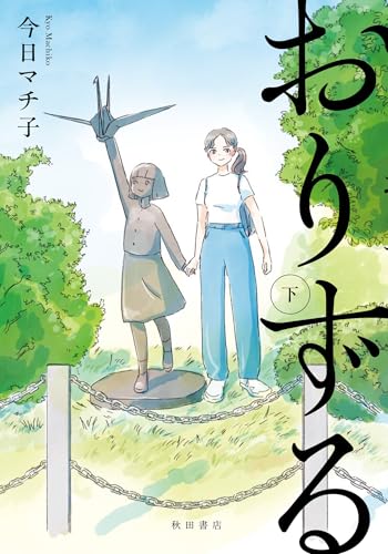 おりずる（下）