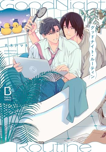 グッドナイト・ルーティン