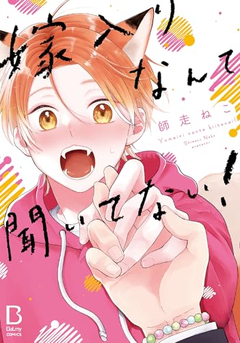 嫁入りなんて聞いてない！