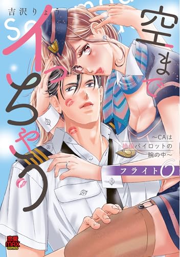 空までイっちゃう ～CAは絶倫パイロットの腕の中～ フライト6