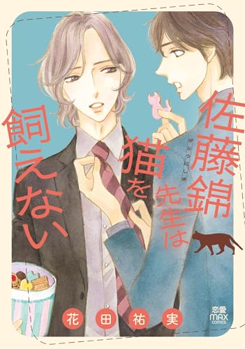 佐藤錦先生は猫を飼えない