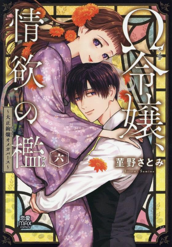 Ω令嬢、情欲の檻 ～大正絢爛オメガバース～（6）