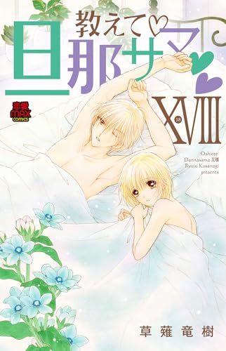 教えて（シロハート）旦那サマ（シロハート）（シロハート）（18）