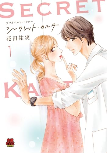 プライベート・ドクター シークレット・カルテ（1）