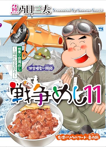 戦争めし（11）