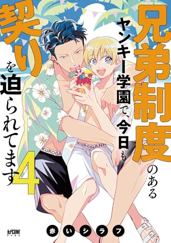 兄弟制度のあるヤンキー学園で、今日も契りを迫られてます 4 (4) (プリンセスコミックスデラックス)