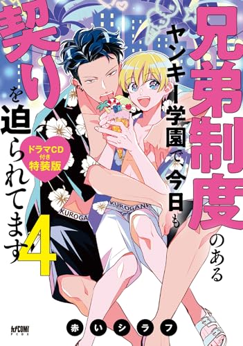 兄弟制度のあるヤンキー学園で、今日も契りを迫られてます ドラマCD付き特装版 4 (4) (プリンセスコミックスデラックス)