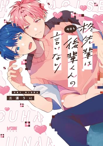 柊先輩は今日も後輩くんの言いなり