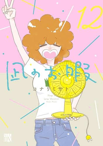 凪のお暇（12）（完）