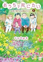 おうちで死にたい~自然で穏やかな最後の日々~