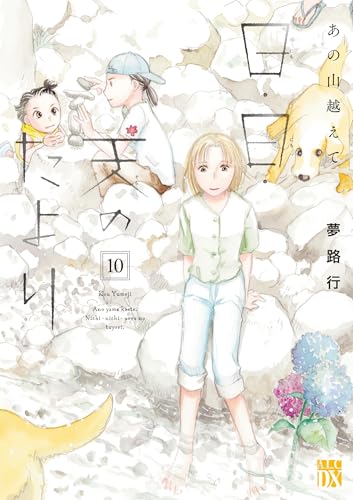 あの山越えて 日・日・天のたより（10）