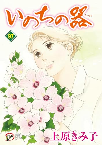 いのちの器（97）