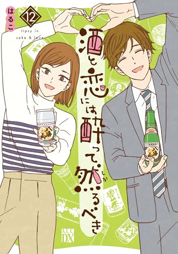 酒と恋には酔って然るべき（12）