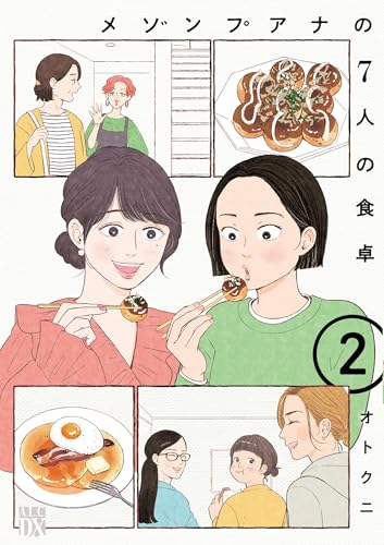 メゾンプアナの7人の食卓（2）