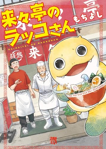 来々亭のラッコさん