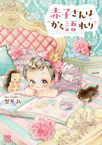 赤子さんはかく語れり（3）