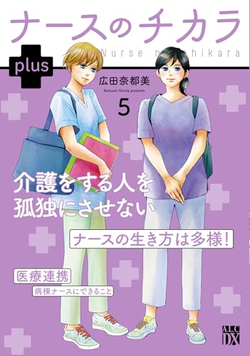 ナースのチカラ plus（5）