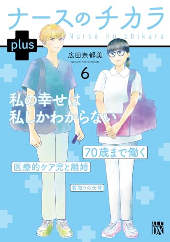 ナースのチカラ plus（6）（完）