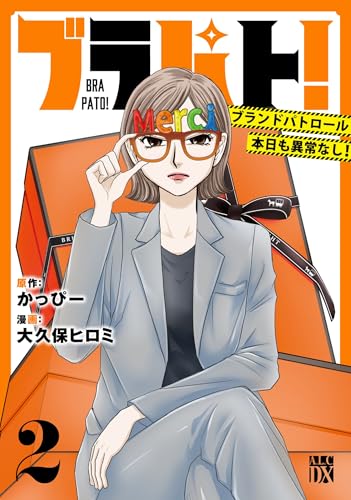 ブラパト！ ブランドパトロール 本日も異常なし！（2）