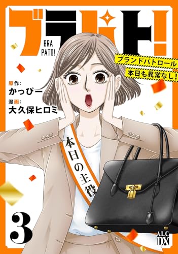 ブラパト！ ブランドパトロール 本日も異常なし！（3）（完）