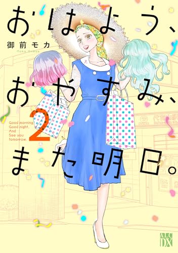 おはよう、おやすみ、また明日。（2）