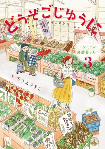 どうぞごじゆうに ～クミコの発酵暮らし～（3）