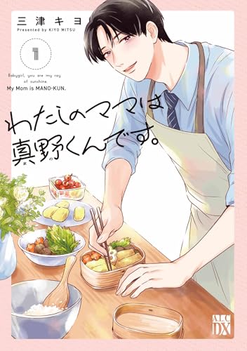 わたしのママは真野くんです。（1）