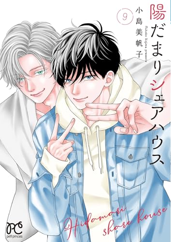 陽だまりシェアハウス（9）