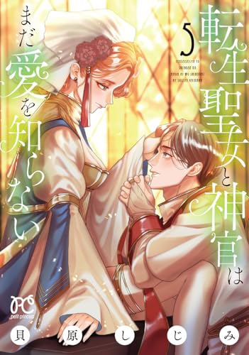 転生聖女と神官はまだ愛を知らない（5）