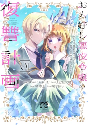 お人好し悪役令嬢の復讐計画 ～死に戻り令嬢は根が善人なせいで気付くと味方が増えていきます～（1）