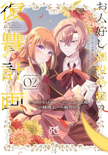 お人好し悪役令嬢の復讐計画 ～死に戻り令嬢は根が善人なせいで気付くと味方が増えていきます～（2）