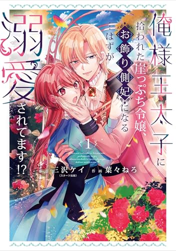 俺様王太子に拾われた崖っぷち令嬢、お飾り側妃になる…はずが溺愛されています！？（1）