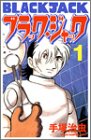 ブラック・ジャック (1) (少年チャンピオン・コミックス)